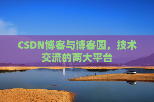 CSDN博客与博客园,技术交流的两大平台
